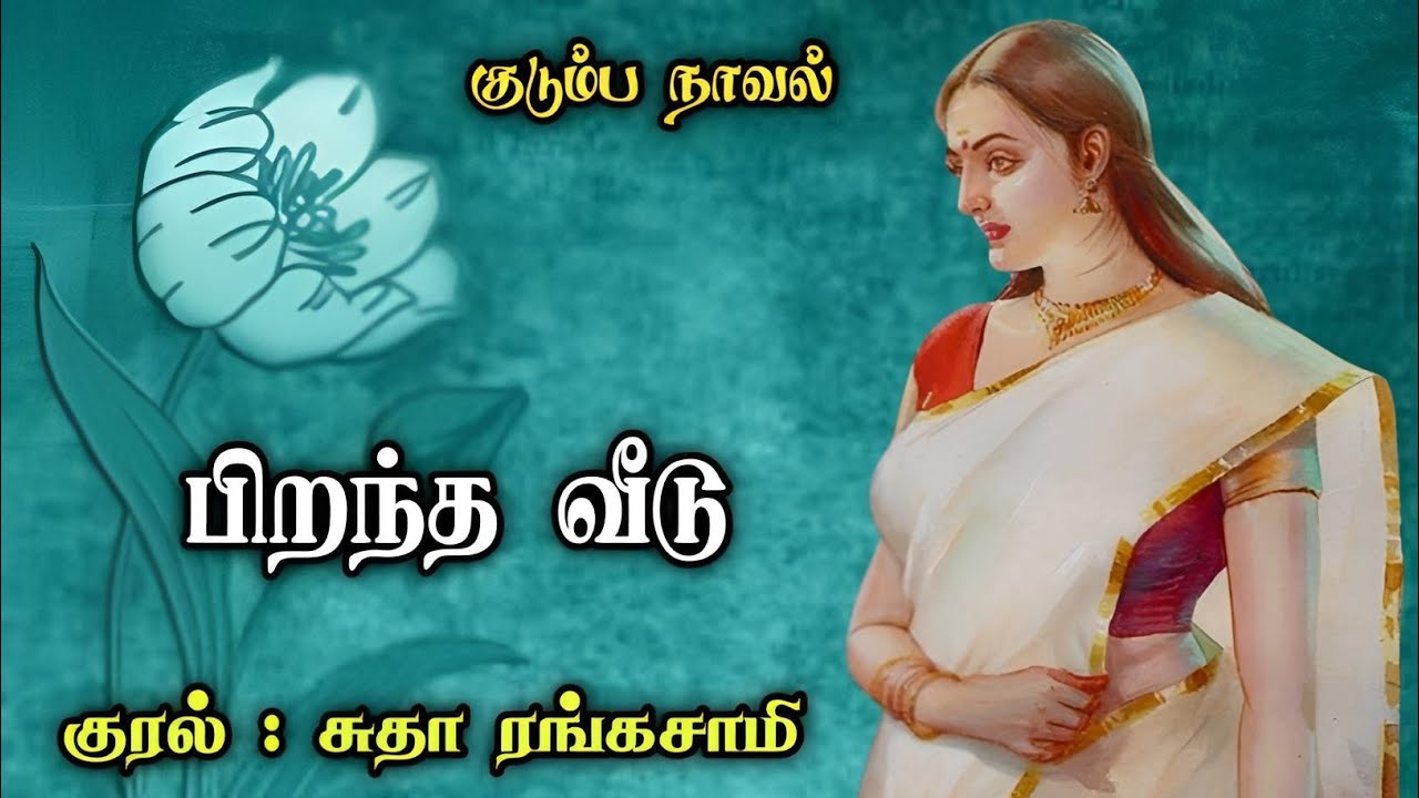 பிறந்த வீடு ll Tamil Audio Stories ll Tamil Family Stories