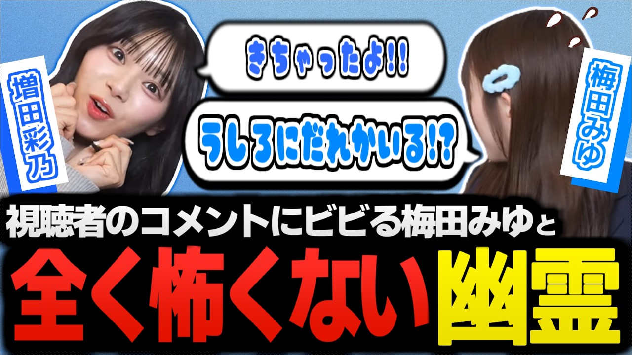 【切り抜き】視聴者のコメントにビビりまくる梅田みゆさん【CUTIE STREET / 梅田みゆ / 増田彩乃 / 古澤里紗 / 桜庭遥花】