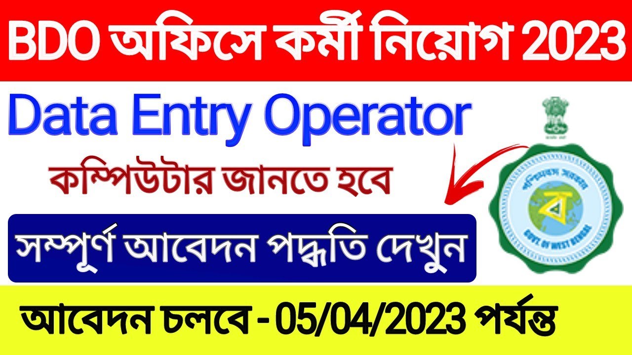 রাজ্যে Data Entry Operator নিয়োগ 2023 | DEO New Recruitment 2023 | DEO New Update 2023 | DEO Job