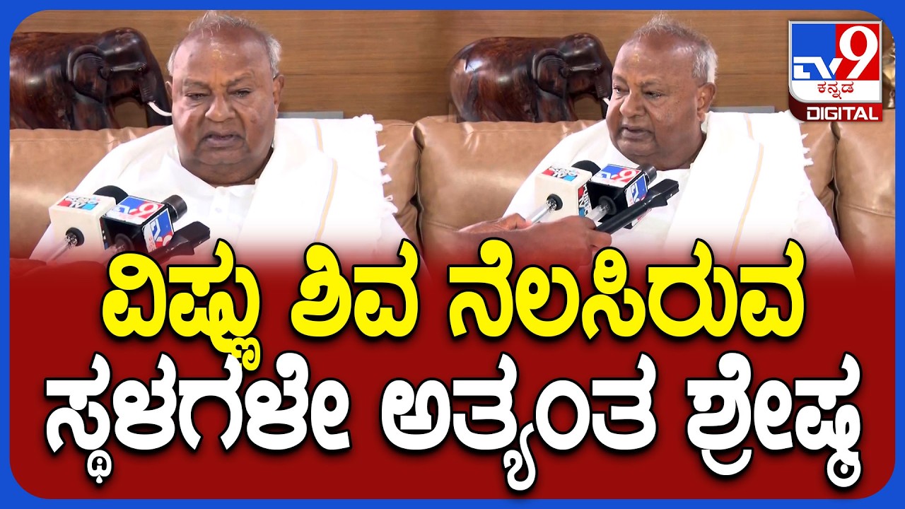 HD DeveGowda: ಜ್ಯೋತಿಲಿಂಗಗಳ ಮಹಾತ್ಮೆ ಬಗ್ಗೆ ದೇವೇಗೌಡ್ರ ಮಹತ್ವದ ಮಾತು | #TV9D
