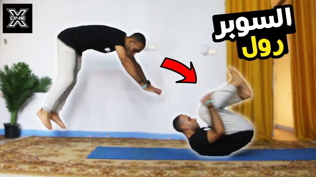 اسهل شرح لحركة الدحرجة والسوبر رول فى الجمباز | أسهل حركة جمباز ممكن تتعلمها