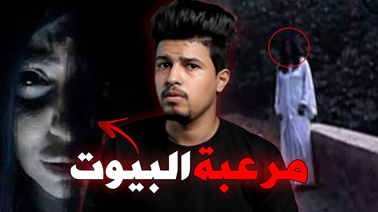 عندما يوجد الرعب في بيتك وانت لا تدري
