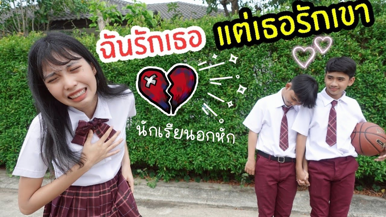 แฟนฉัน4 อกหัก เพราะ รักเพื่อน แต่เพื่อนรักคนอื่น โรงเรียนหรรษา SS3 | ใยบัว ฟันแฟมิลี่ Fun Family