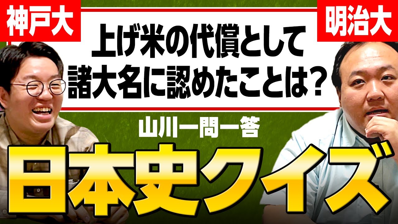 【神戸大vs明治大】ガチンコ日本史クイズ対決 #ママタルト