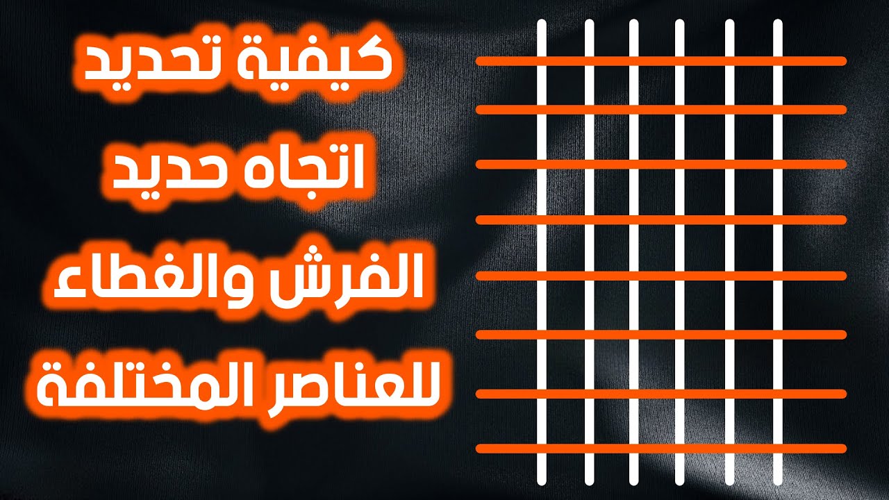 كيف تحدد إتجاه الفرش والغطاء - الاتجاه القصير والطويل في حديد الفرش والغطاء