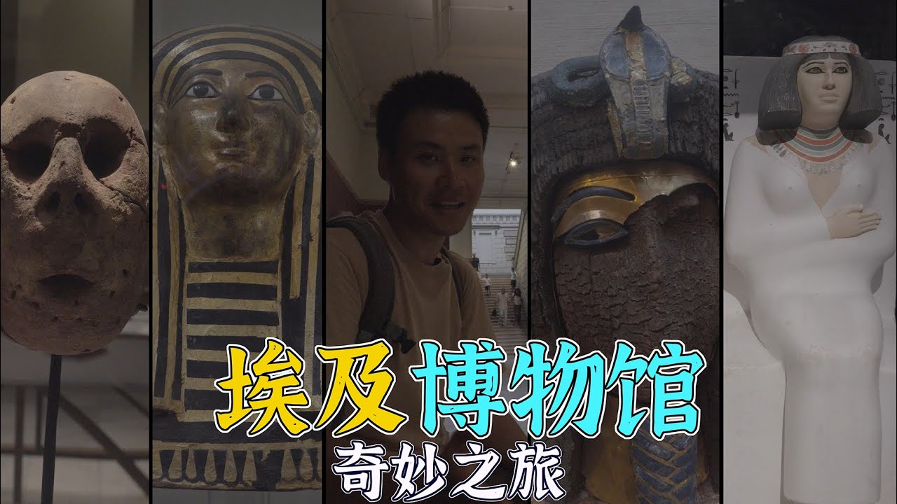 4K（第176集）埃及博物馆——奇妙之旅.上集.Egyptian Museum—Amazing Journey.part1.