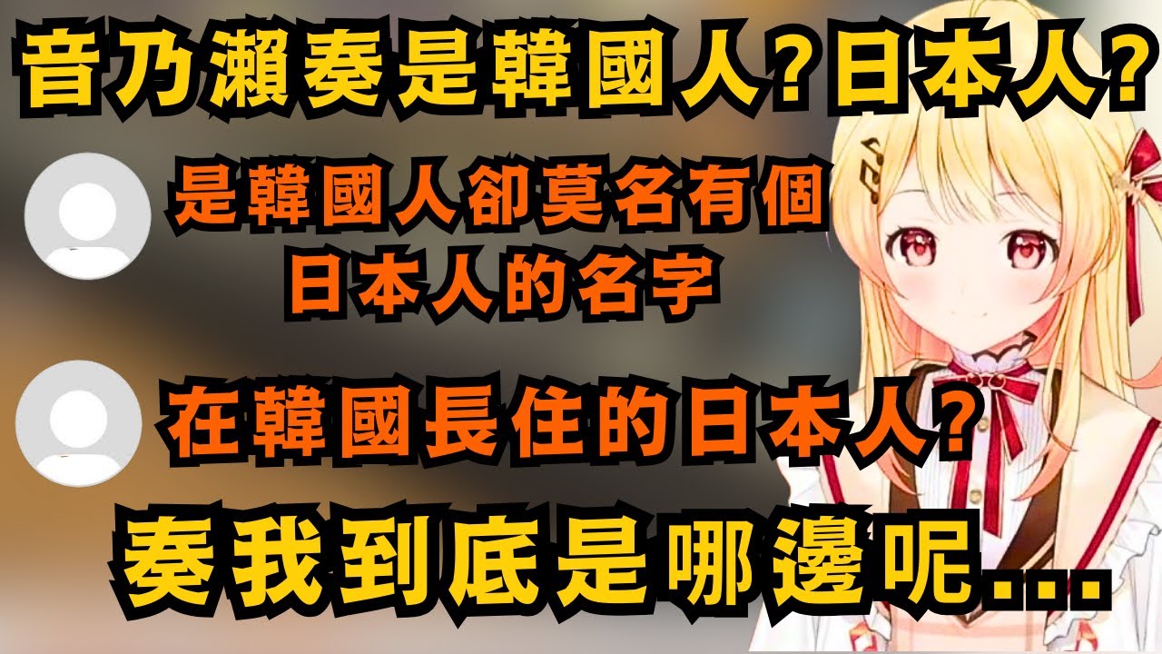 小奏回答關於國籍的疑問!究竟是韓國人?日本人?混血兒?還是...蘋果星人?【音乃瀬奏】【hololive中文/精華】