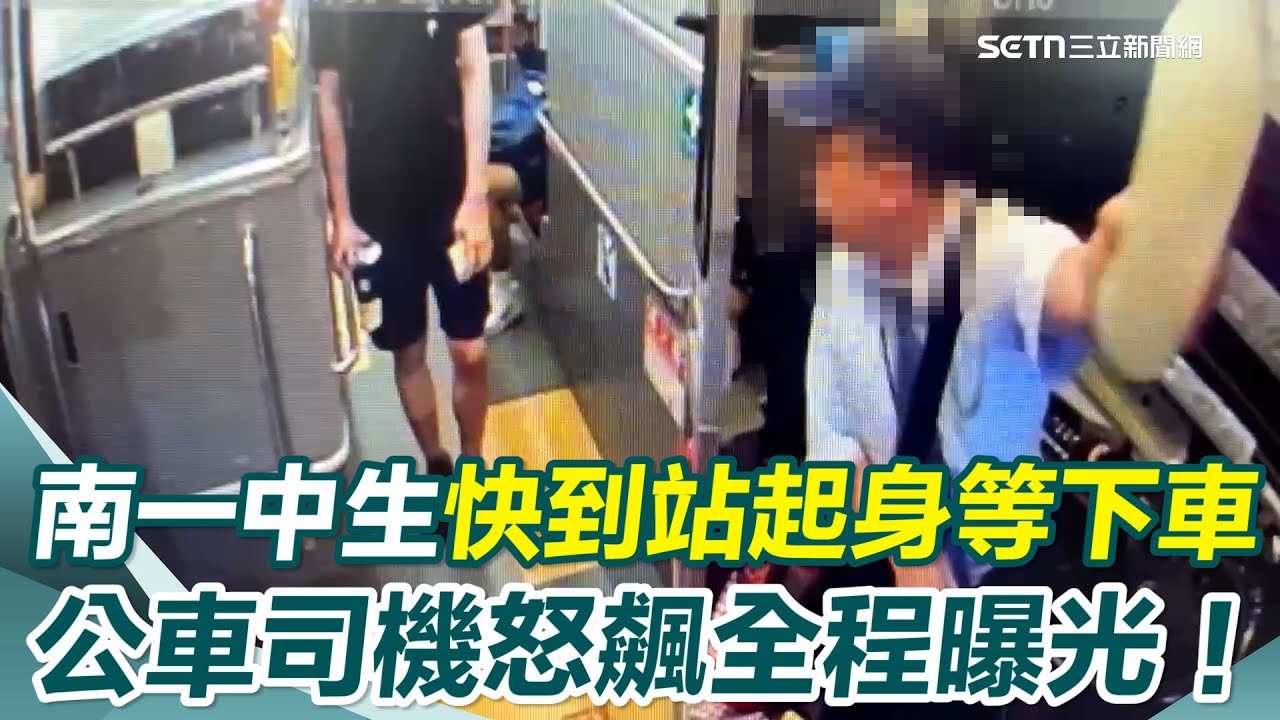 南一中學生快到站提前站起等下車！公車司機「咆哮狂譙3分鐘」：南一中書這樣讀？　客運公司回應曝懲處｜三立新聞網 SETN.com