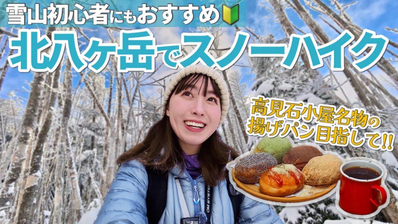 【北八ヶ岳登山】念願の揚げパン&凍った白駒池を歩く雪山大満喫コース［黒百合ヒュッテ-高見石小屋-白駒池]
