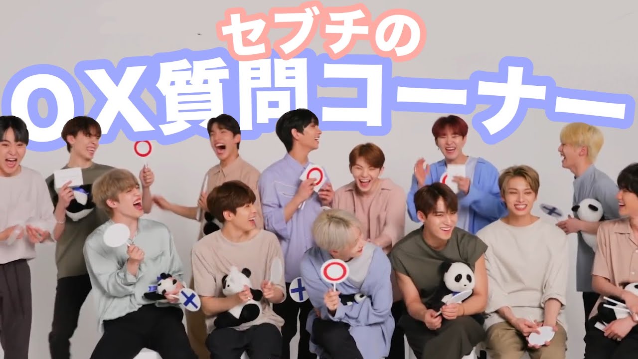 セブチの質問コーナー[SEVENTEEN/세븐틴 /セブチ]