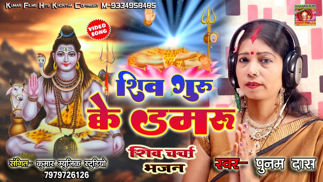 शिव गुरु के डमरु #Shiv Charcha Bhajan _Punam Das Shiv Guru Maghi Bhajan-Kumar Films Hits 
