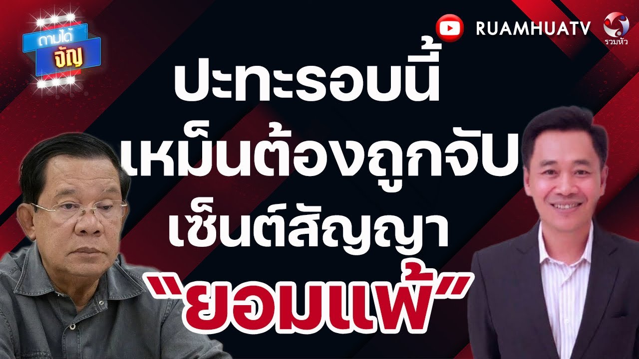 ปะทะรอบนี้ เหม็นต้องถูกจัU เซ็นต์สัญญา “ยอมแพ้” I ถามได้จัญ 1 กพ 69