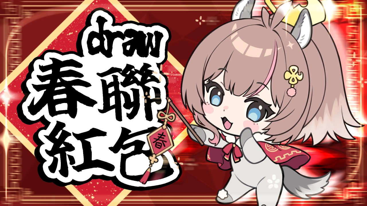 【一年一度】FAFAㄤ包春聯