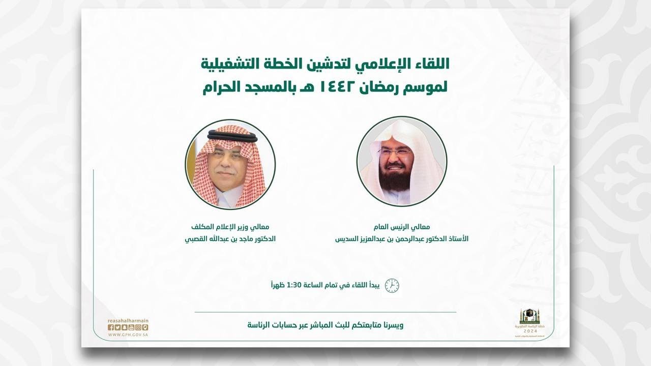 اللقاء الإعلامي لتدشين الخطة التشغيلية لموسم رمضان 1442هـ بالمسجد الحرام