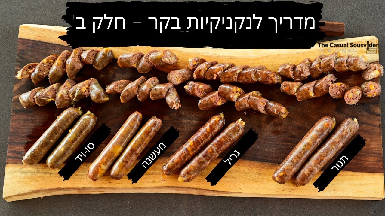 מדריך לנקניקיות בקר חלק ב | בלוג סו-ויד ישראלי