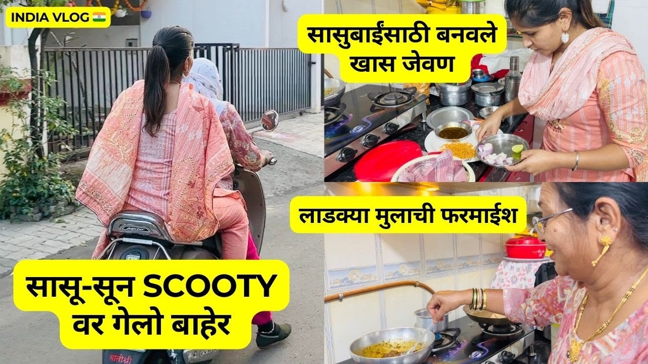सासू-सून scooty वर गेलो बाहेर | सासुबाईंसाठी बनवले खास जेवण | लाडक्या मुलाची फरमाईश| India Vlog #823