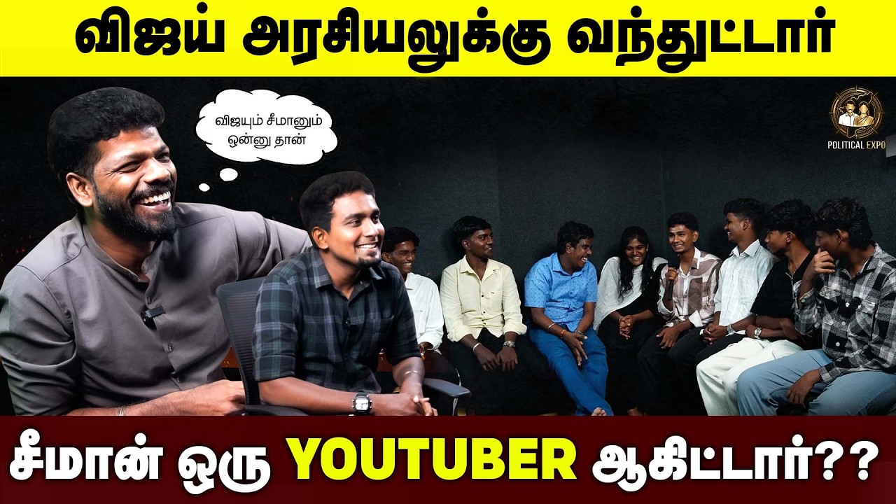 சீமான் குறித்தான பார்வை மாறிடுச்சு | Vishan Interview | Political Expo