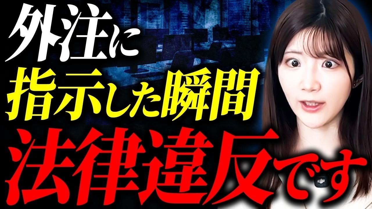 【偽装請負】経営者がやりがちな「違法指示」を徹底解説します。