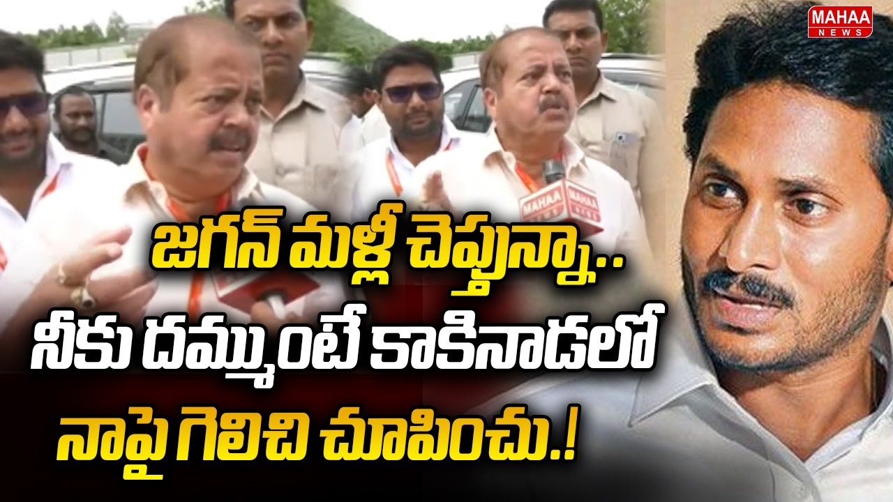 Jagan, I'm saying it again... if you have the guts, try winning against me in Kakinada! MLA Panth...