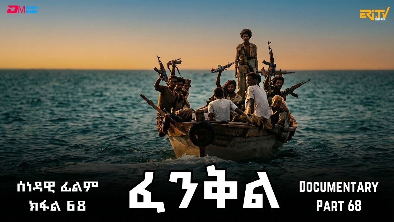 ፈንቅል - ክፋል 68 - መኸተ ሓይሊ-ባሕሪ ኤርትራ ኣብ ግንባር ዳህላክ | Fenkil (Part 68) -ERi-TV Documentary