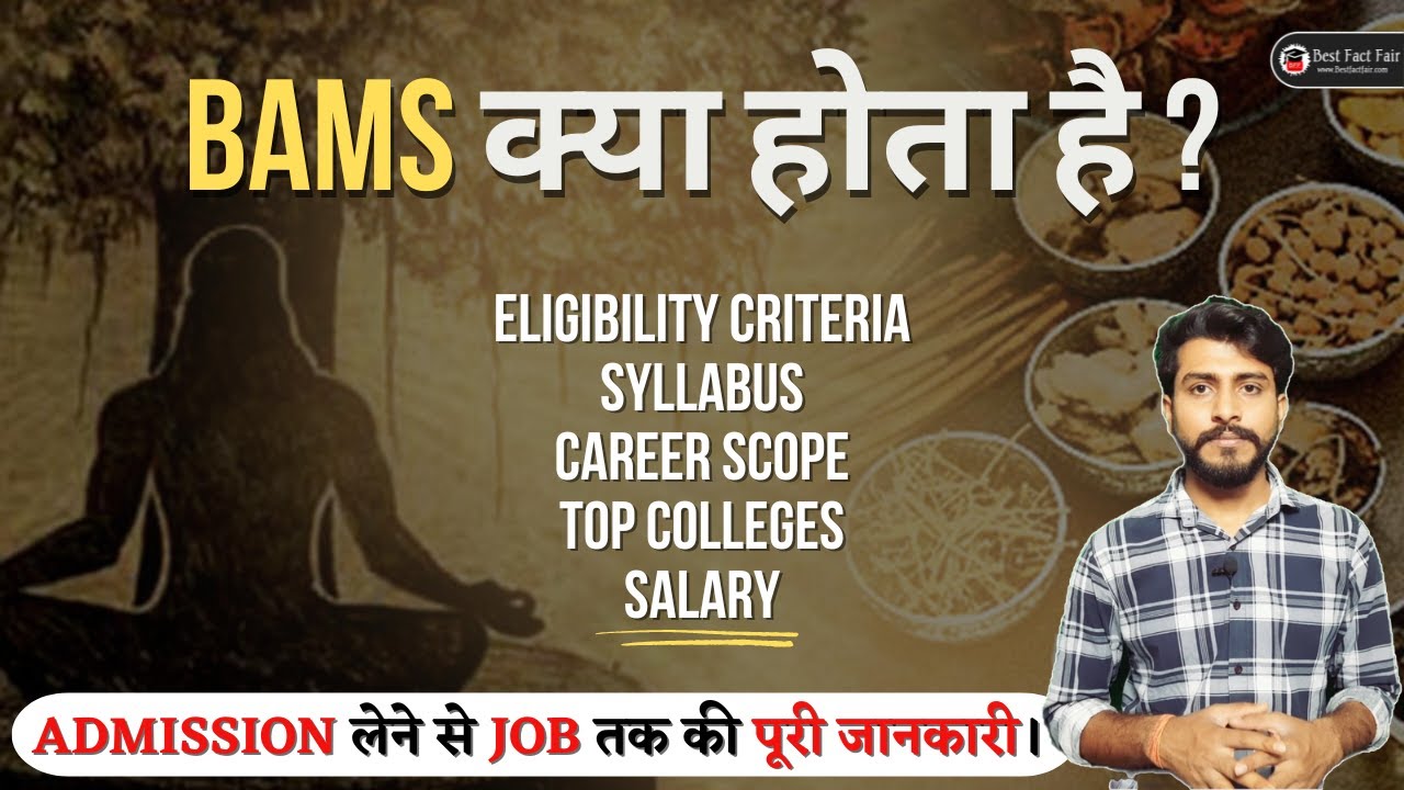 BAMS course details in Hindi🔥How to become an Ayurvedic Doctor?👩🏻&zwj;⚕️BAMS Salary, Syllabus, Colleg...