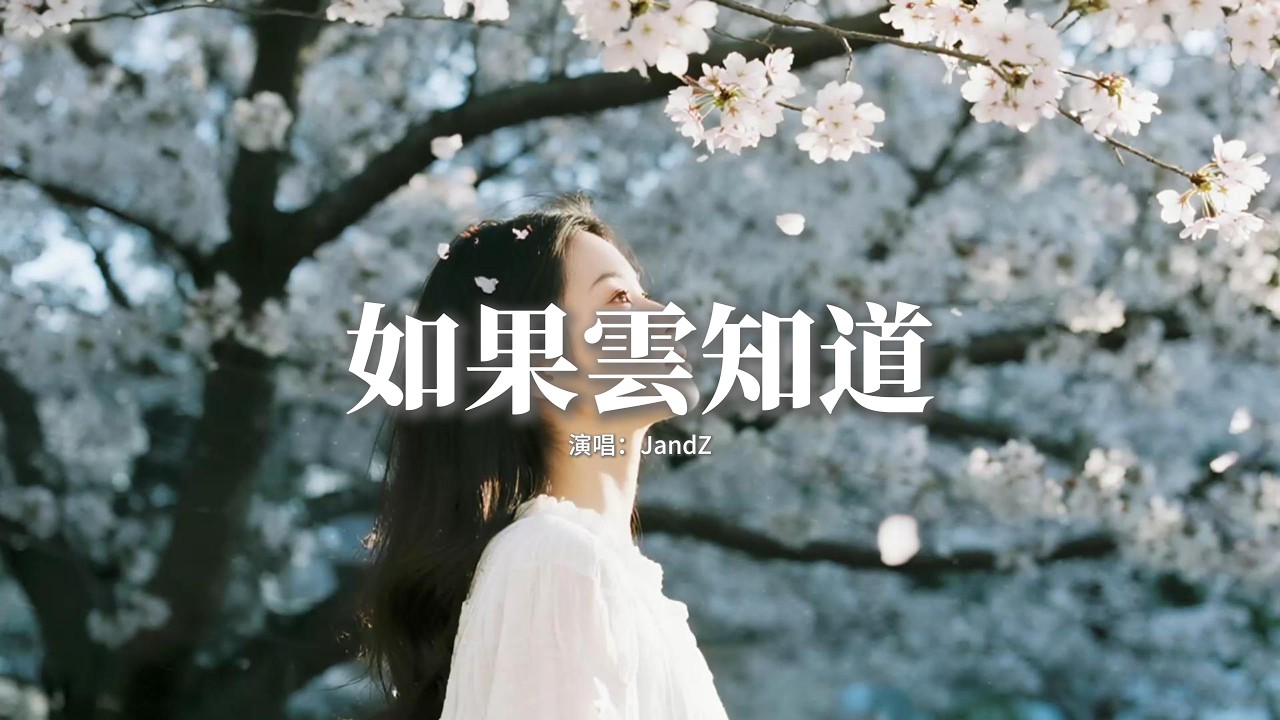 JandZ - 如果雲知道『如果雲知道，想你的夜慢慢熬，每個思念過一秒 每次呼喊過一秒，只覺得生命不停燃燒。』【動態歌詞MV】