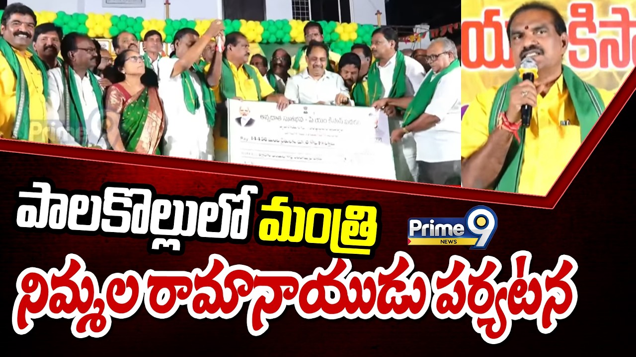 పాలకొల్లులో మంత్రి నిమ్మల రామానాయుడు పర్యటన | Nimmala Rama Naidu | Prime9 News