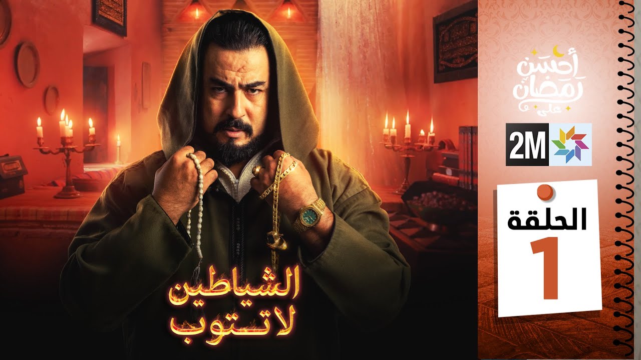 برامج رمضان : الشياطين لا تتوب - الحلقة 01