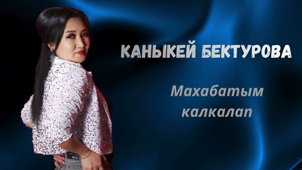 КАНЫКЕЙ БЕКТУРОВА «САГЫНЫЧ»