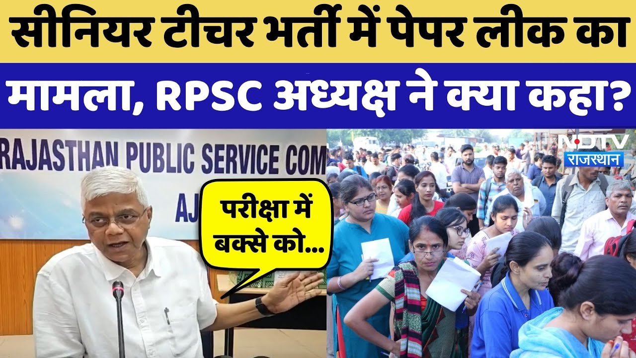 RPSC Senior Teacher Exam: टीचर भर्ती परीक्षा में Paper Leak मामले पर RPSC President ने क्या कहा?