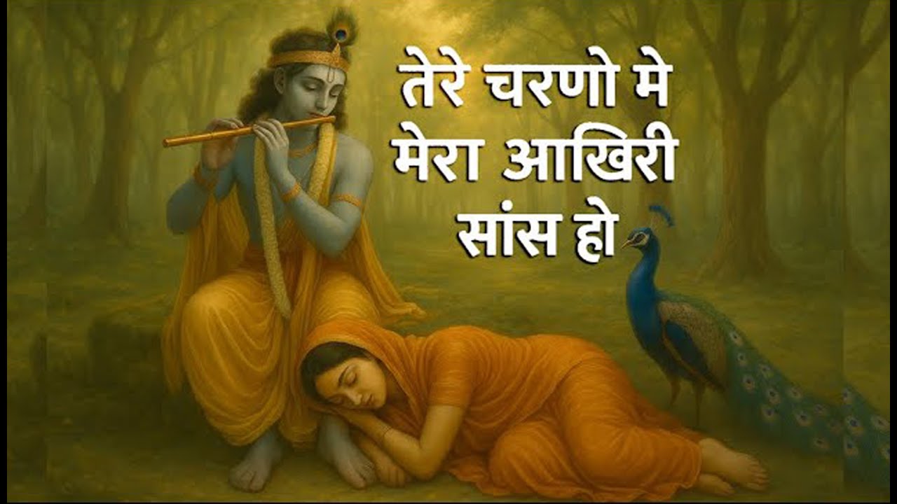 🔴 Live | मेरी आख़िरी साँस | May my last breath rest at Your divine feet | Radhe Krishna