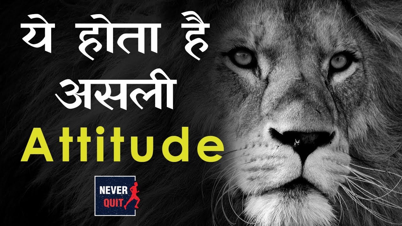 असली रवैया और अहंकार | REAL ATTITUDE | LION ATTITUDE PART2 | Never Quit