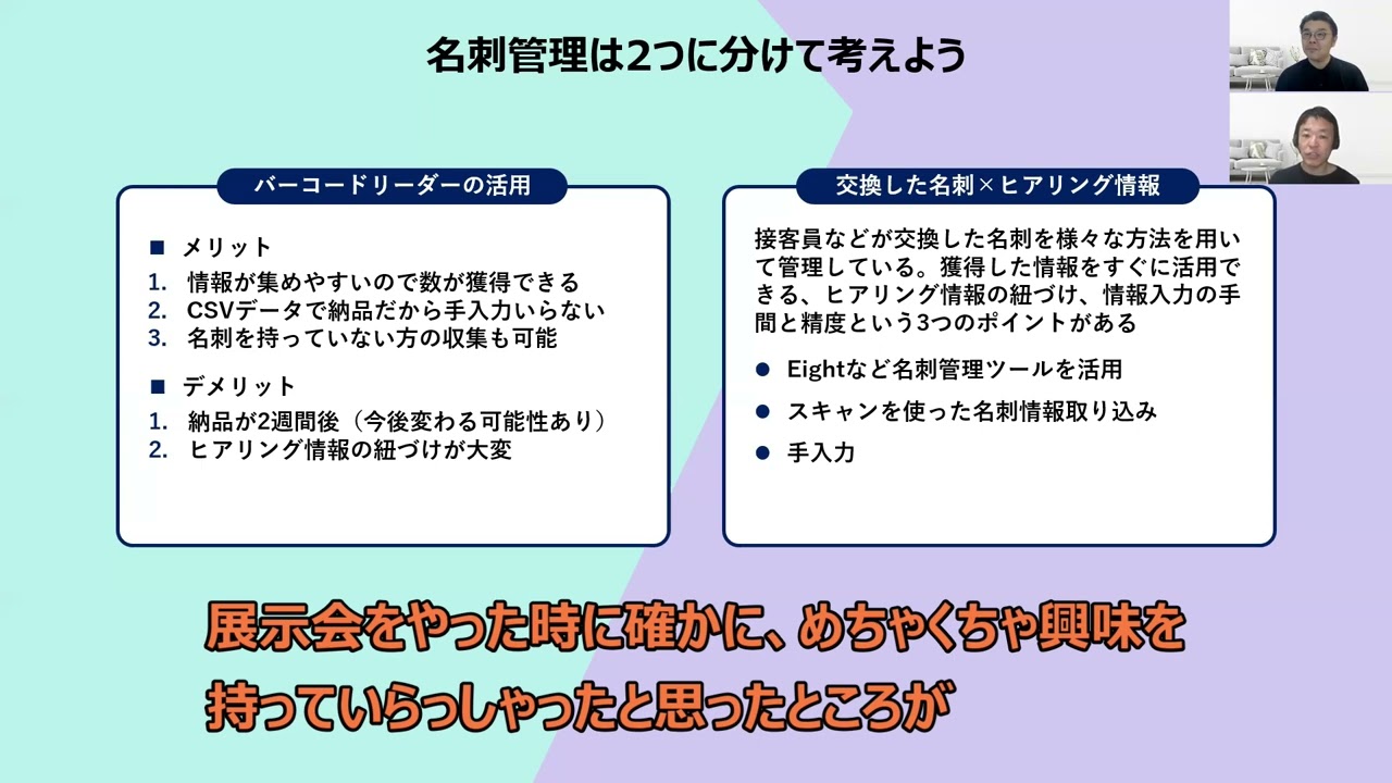 名刺管理のやり方で展示会の成果は変わるの？【リアル展示会のノウハウ】