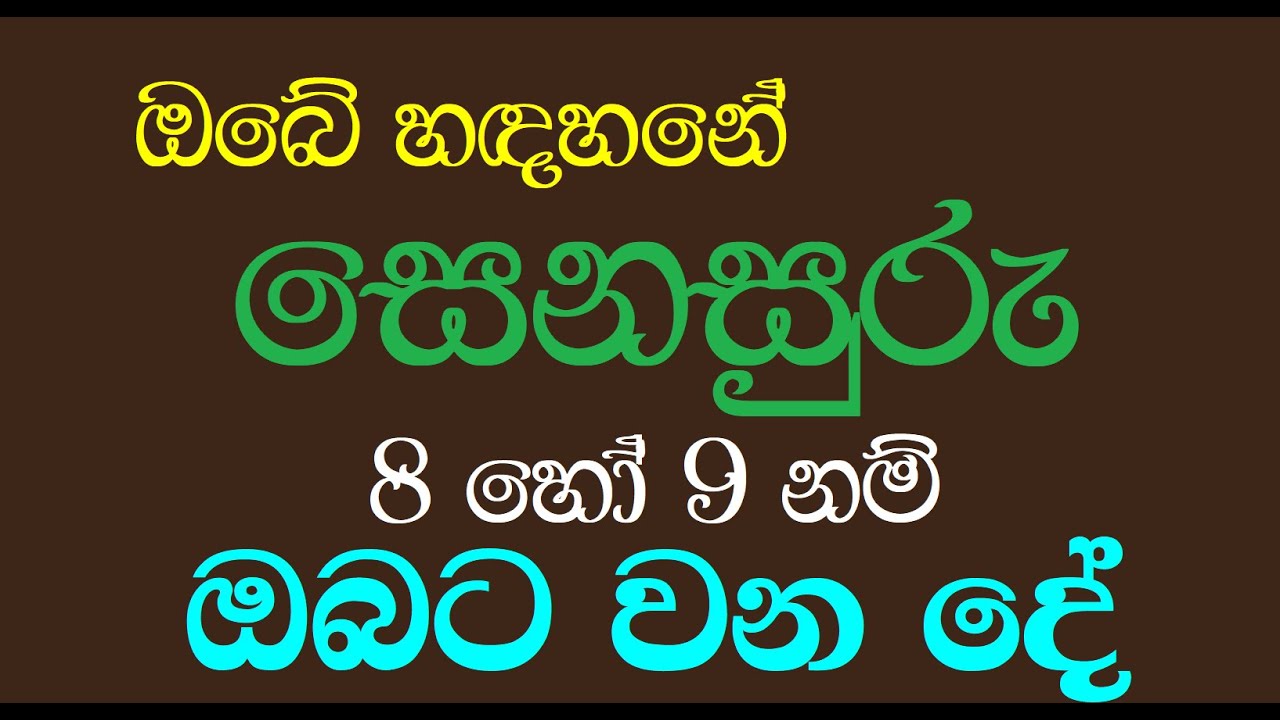 සෙනසුරු 8 හෝ 9l Senasuru 8 ho 9 l Saturn in 8th or 9th l Astrology l Kanimadala l kendraraya balamu