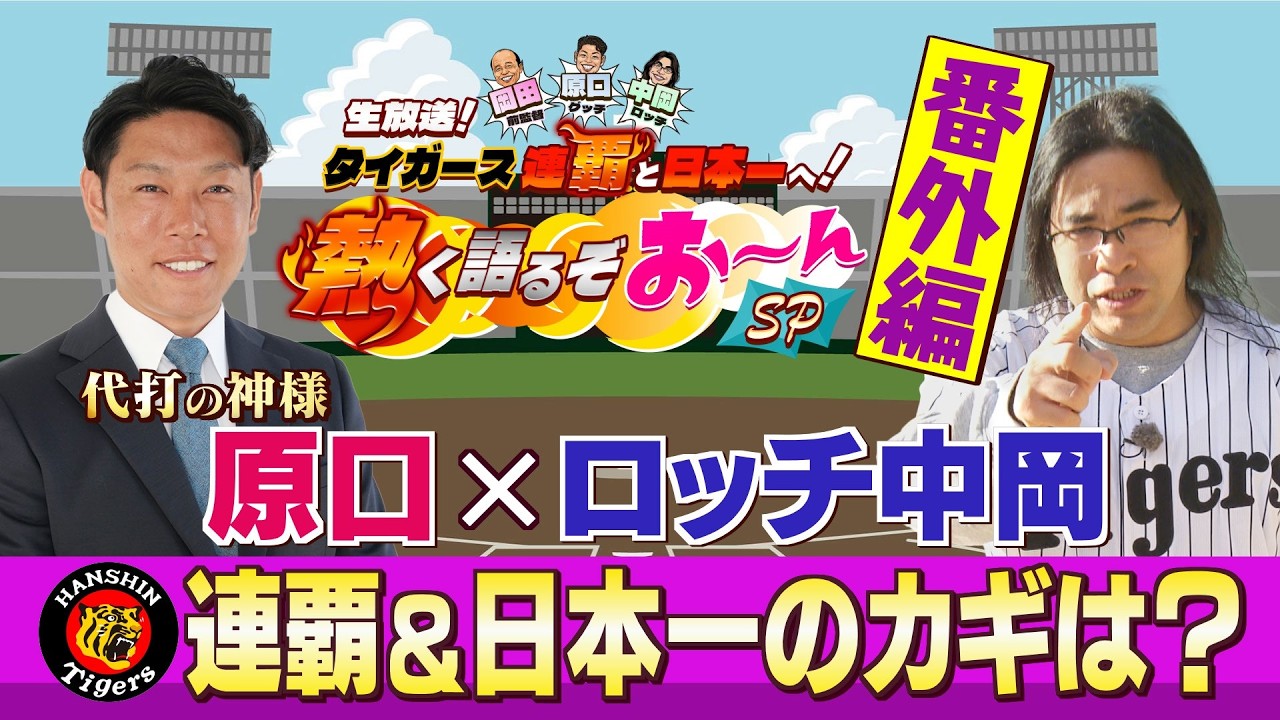 【日本一経験者 原口文仁&times;ロッチ中岡】タイガース 連覇＆日本一のカギは？阪神を熟知する２人がぶっちゃけトーク！