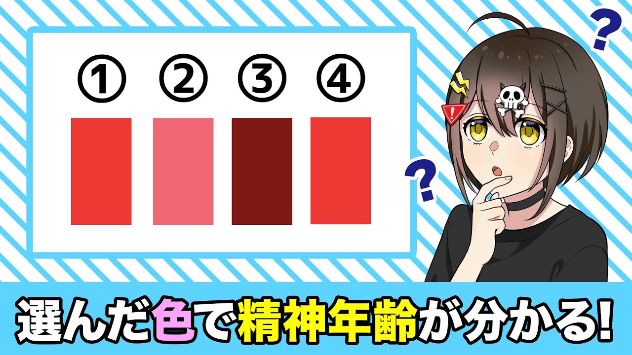 色を選ぶだけでわかる！あなたの精神年齢【アニメ】【漫画動画】