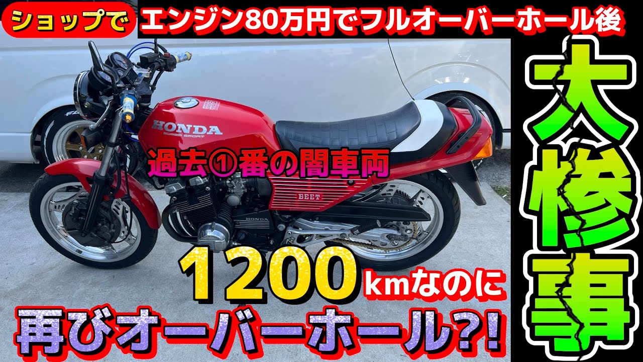 【80万円】でエンジンOH後1200kmで再び修理…悪徳業者の闇《分解すると、とんでもない光景が…》ショップの闇があらわに…CBX550F・CBX400F
