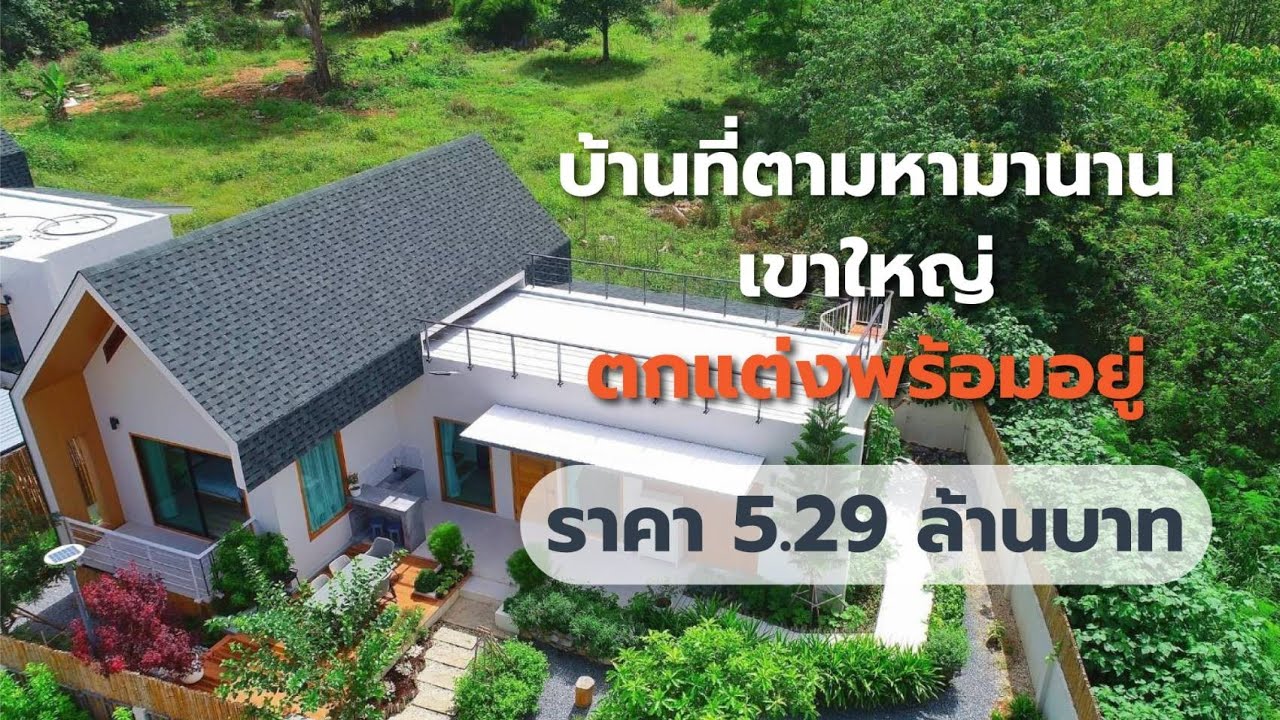 vายบ้านเดี่ยวเขาใหญ่  บ้านสวนสวย สไตล์นอร์ดิก-มินิมอล พร้อมเฟอร์
