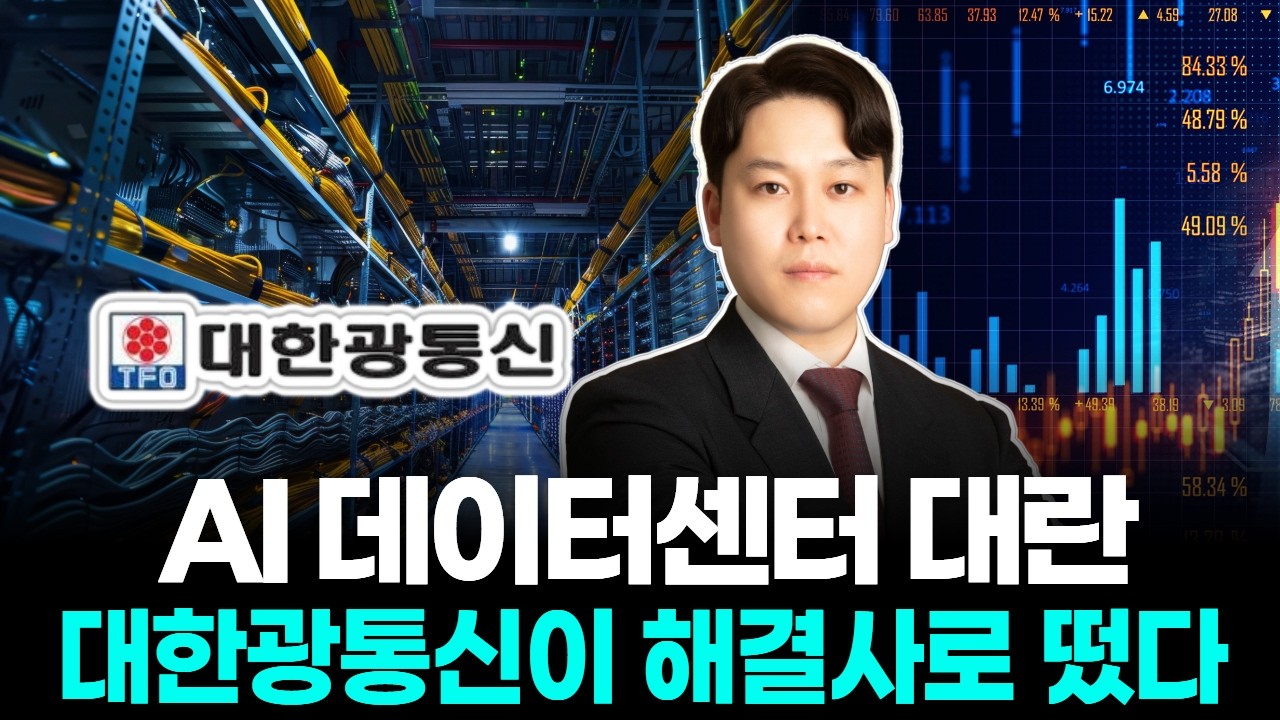 AI 데이터센터 대란 대한광통신이 해결사로 떴다