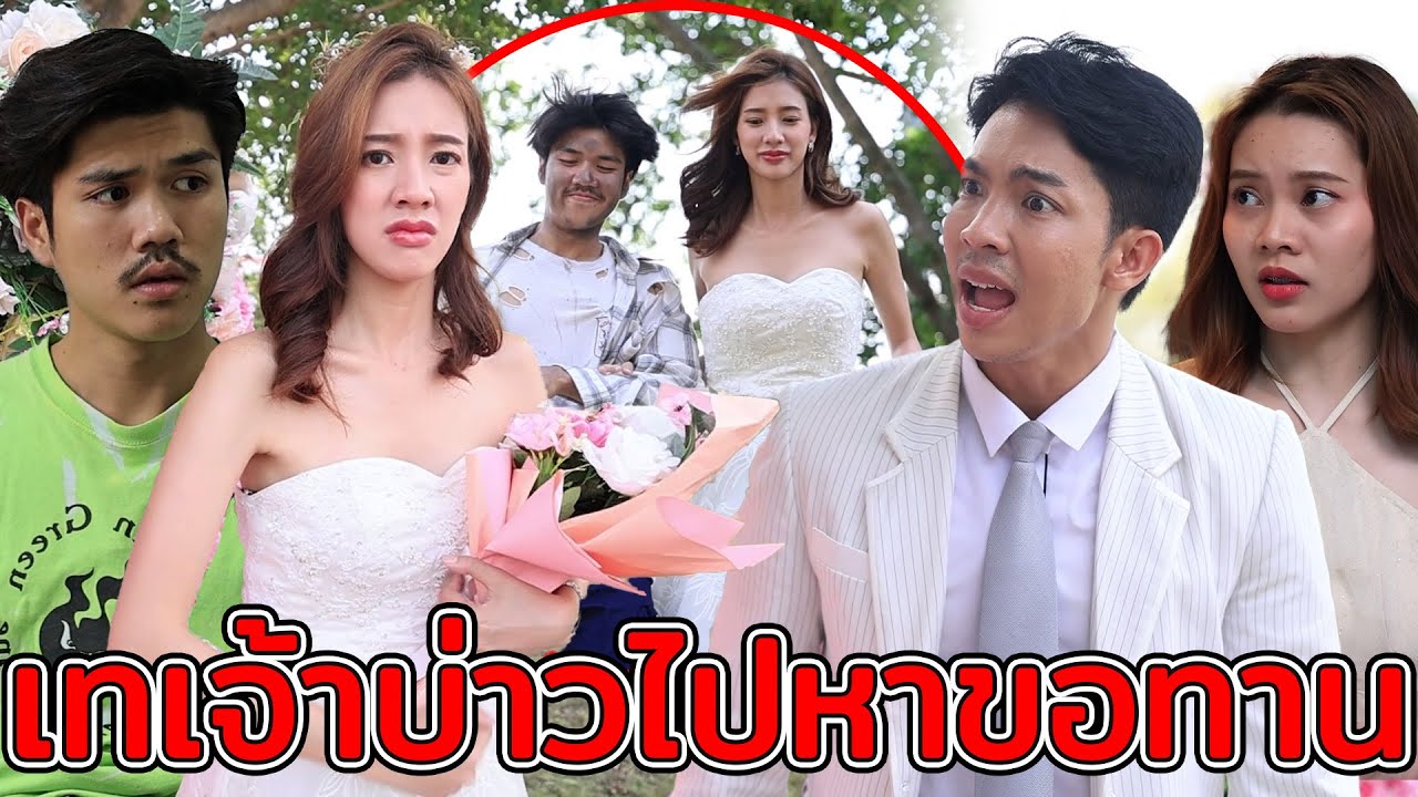 เทเจ้าบ่าว​ไปหา​ขอทาน(หนังสั้น ละครสั้น) - มังกรทองฟิล์ม - GDM