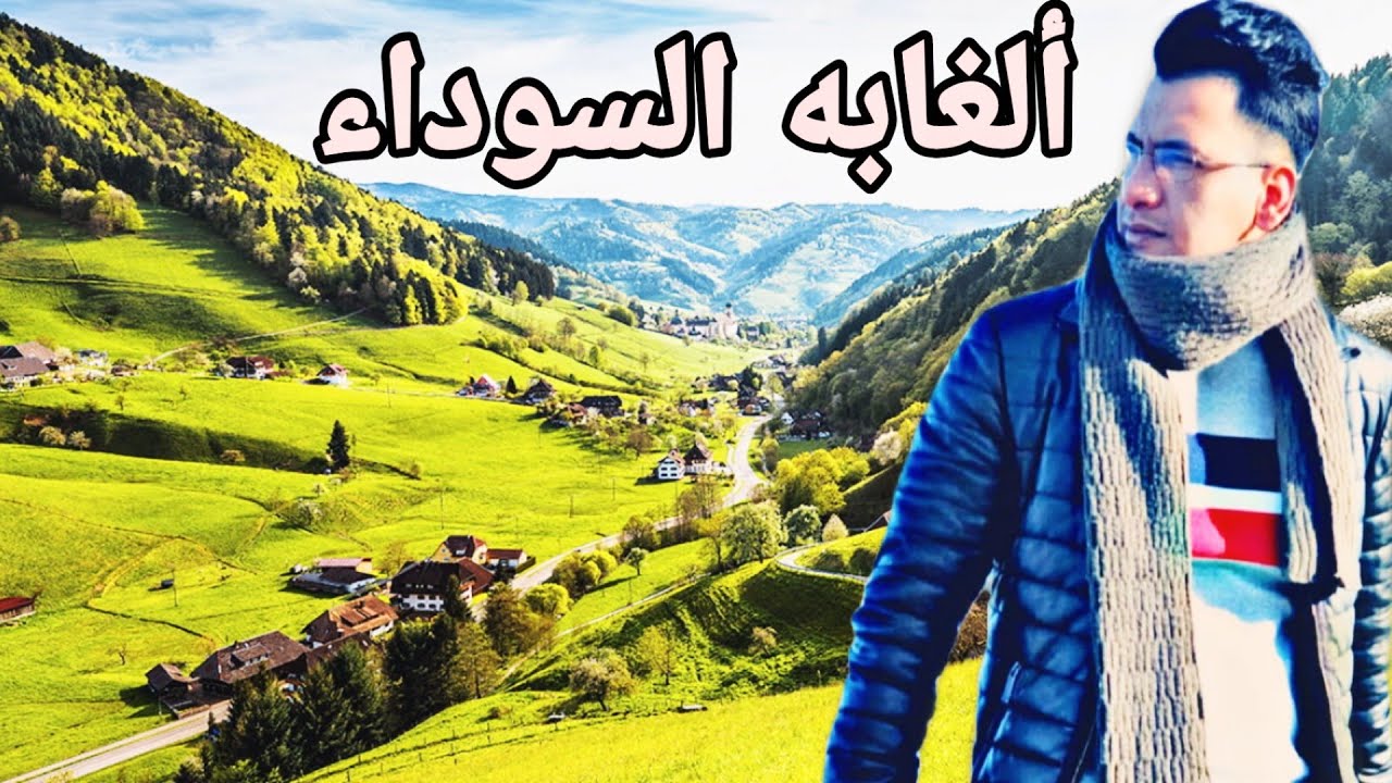 أكبر غابه في المانيا 🇩🇪 الغابه السوداء 🏞 على حدود سويسرا 🇨🇭