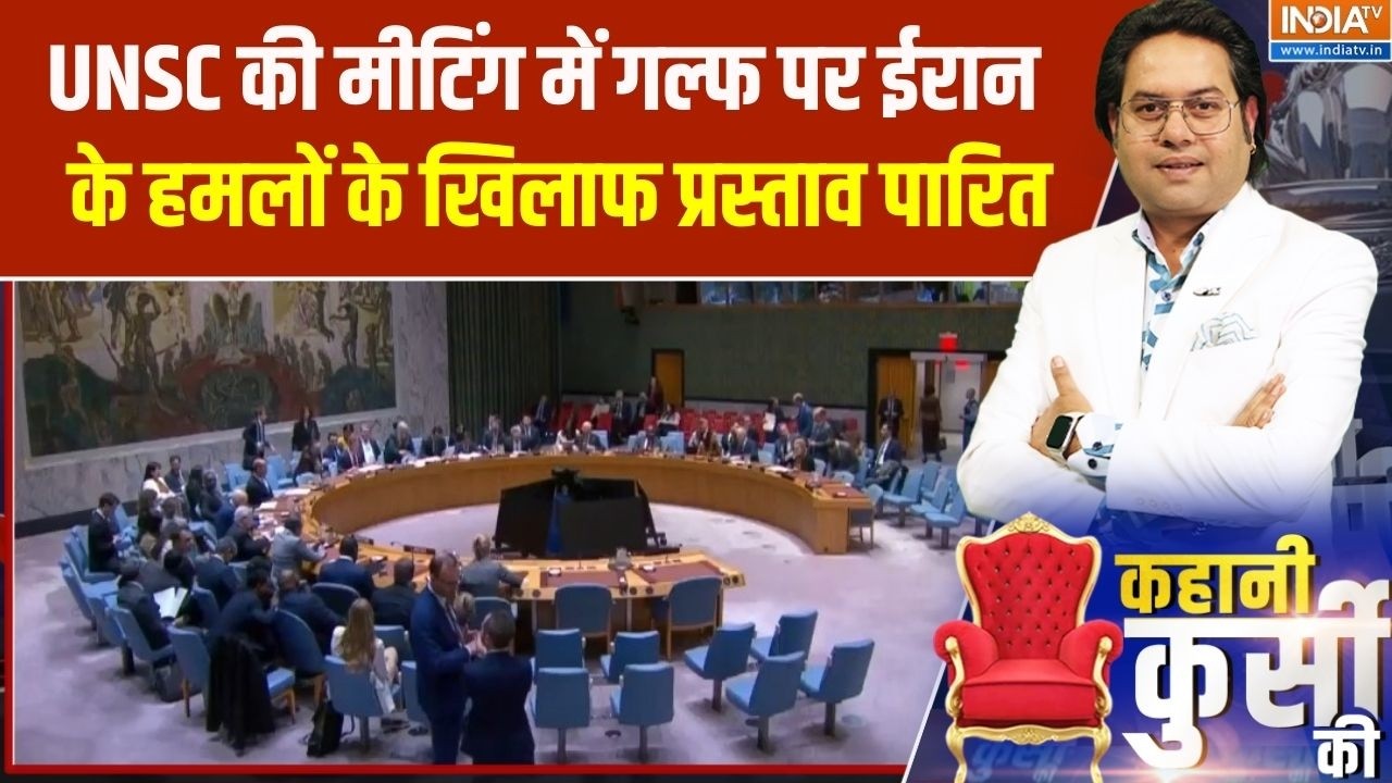 Iran US War: UNSC की मीटिंग में गल्फ पर ईरान के हमलों के खिलाफ प्रस्ताव पारित | Resolution Passed