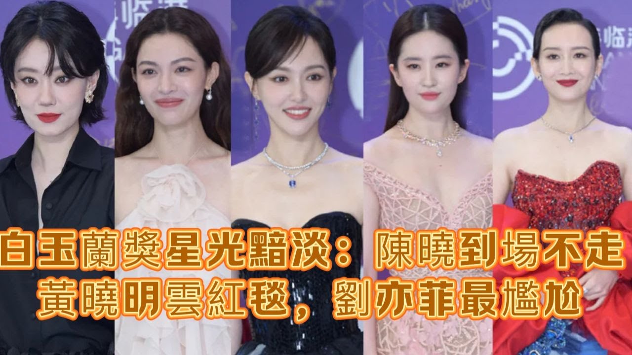 白玉蘭獎星光黯淡：陳曉到場不走，黃曉明雲紅毯，劉亦菲最尷尬