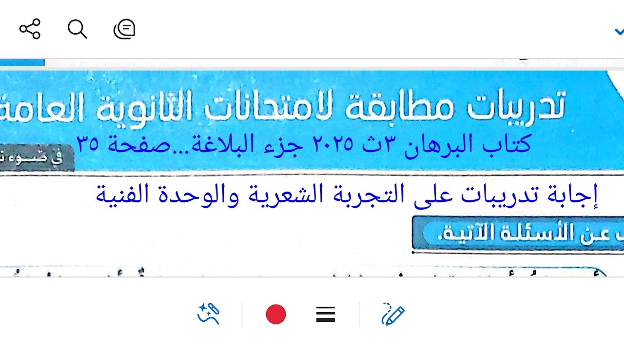 إجابة تدريبات البلاغة على التجربة الشعرية والوحدة الفنية كتاب البرهان ٣ث ٢٠٢٥ جزء البلاغة صفحة ٣٥