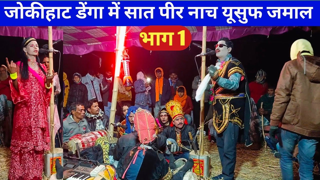 जोकीहाट डेंगा में सात पीर नाच यूसुफ जमाल भाग 1 set Peer Nach satbir Nach set Peer Adda