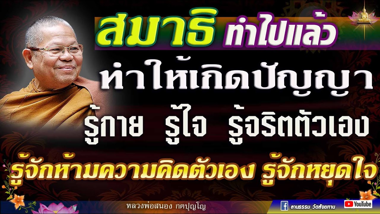 สมาธิทำไปแล้ว ทำให้เกิดปัญญา รู้กาย รู้ใจ รู้จริตตัวเอง รู้จักห้ามความคิดตัวเอง รู้จักหยุดใจ