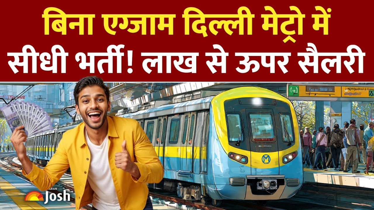 Delhi Metro New Vacancy: बिना परीक्षा नौकरी पाने का सुनहरा मौका, कौन कर सकता है अप्लाई?