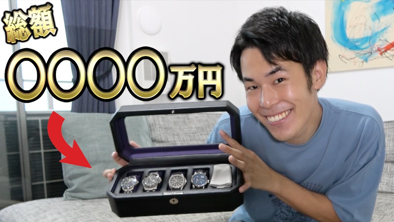 【ロマンの塊】高級腕時計全部紹介します！！