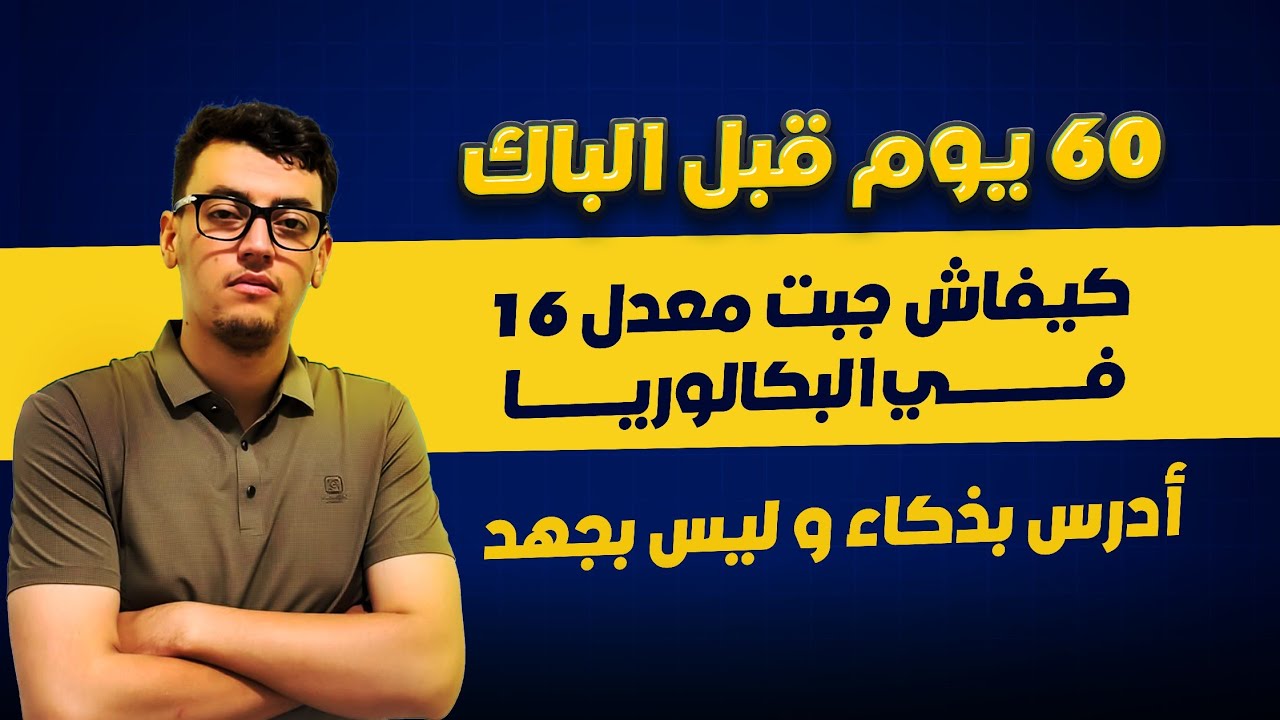 كيفاش جبت معدل 16 في البكالوريا في شهرين فقط || أحسن طريقة لدراسة في 60 يوم قبل البكالوريا