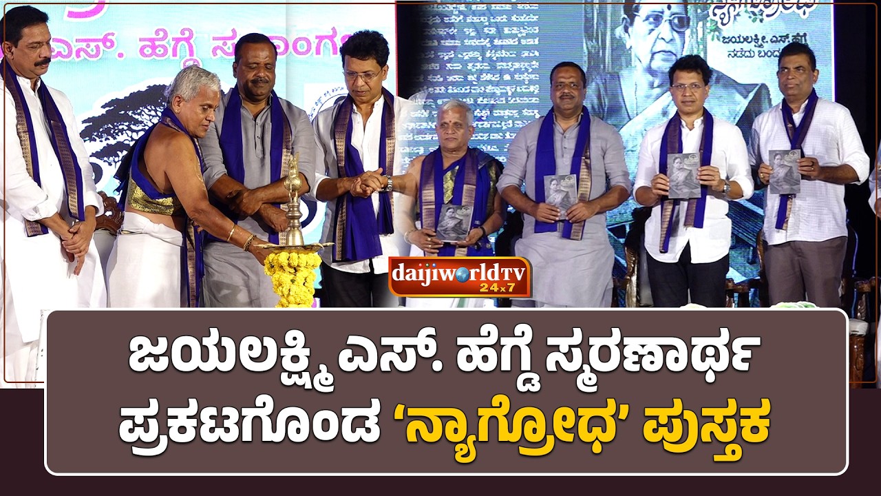 ಮಂಗಳೂರು ನಗರದಲ್ಲಿ ಗಣ್ಯರ ಸಮ್ಮುಖದಲ್ಲಿ ಪುಸ್ತಕ ಬಿಡುಗಡೆ ಸಮಾರಂಭ│Daijiworld Television
